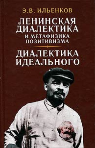 Lenin's dialectics and metaphysics of positivism. Dialectics of ideal