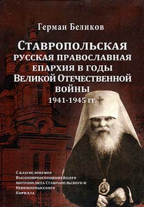 Russian Orthodox eparchy of Stavropol Region during the Great Patriotic War of 1941 - 1945