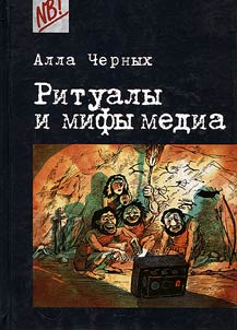 Rites and myths of media