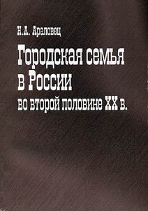 Городская семья в России во второй половине XX в.