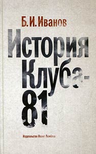 Istorii︠a︡ Kluba-81