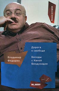 Doroga k svobode. Besedy s Kakhoĭ Bendukidze