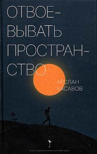 Otvoevyvatʹ prostranstvo