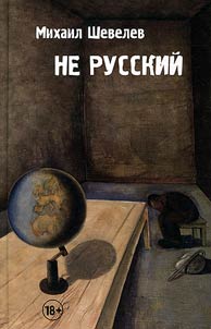 Ne russkiĭ