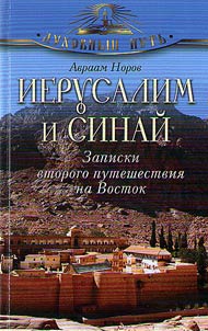 Jerusalem and Sinai. Notes about the second trip to the East