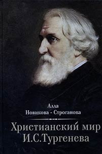 Christian world of I. S. Turgenev