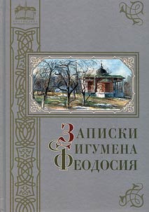 Notes by hegumen Theodosius