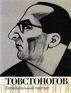 Georgiĭ Tovstonogov