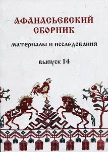 Афанасьевский сборник: материалы и исследования