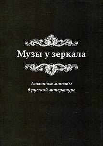 Muses in front of the mirror. Ancient motives in Russian literature