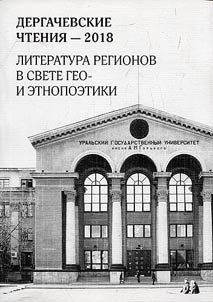 Dergachev Readings - 2018: Regional literature in the light of geo- and ethnical poetics