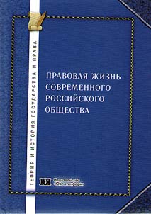 Pravovai︠a︡ z︠h︡iznʹ sovremennogo rossiĭskogo obshchestva: urovni, srezy, segmenty