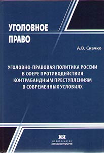 Ugolovno-pravovai︠a︡ politika Rossii v sfere protivodeĭstvii︠a︡ kontrabandnym prestuplenii︠a︡m v sovremennykh uslovii︠a︡kh