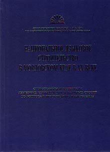 National language building in the Mordovian land in the XX century: shorthand records and materials of language conferences and scientific sessions on Mordvinian linguistics