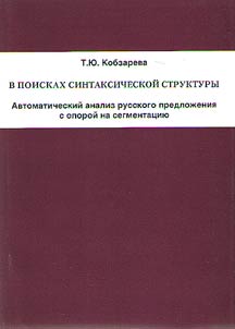V poiskakh sintaksicheskoĭ struktury: avtomaticheskiĭ analiz russkogo predloz︠h︡enii︠a︡ s oporoĭ na segmentat︠s︡ii︠u︡