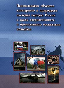 Using objects of cultural and natural heritage of Russian peoples in patriotic and moral education of the youth