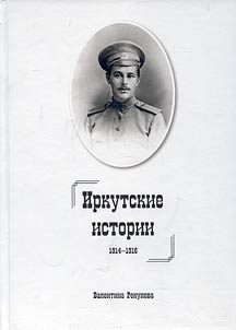 Irkutsk stories 1914-1916