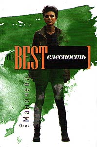 The BESTелесность