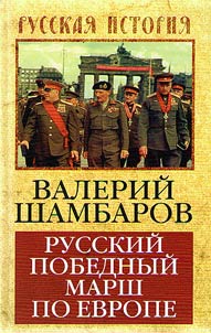 Russkiĭ pobednyĭ marsh po Evrope