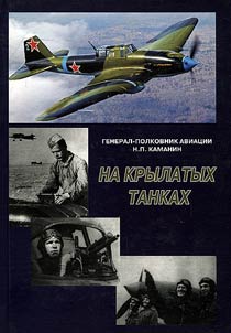 Na krylatykh tankakh. Boevoĭ putʹ 5-go shturmovogo korpusa, rasskazannyĭ ego komandirom