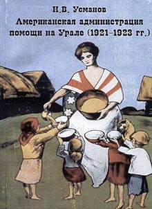 Amerikanskai︠a︡ administrat︠s︡ii︠a︡ pomoshchi na Urale (1921 - 1923 gg.)