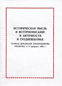 Istoricheskai︠a︡ myslʹ i istoriopisanie v antichnosti i srednevekovʹe
