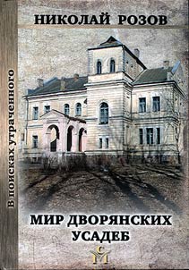 Mir dvori︠a︡nskikh usadeb