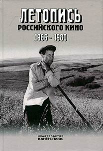 Chronicle of the Russian cinema. 1966-1980