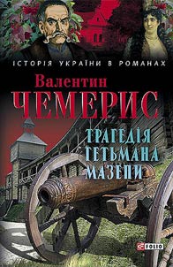 Tragedīi︠a︡ Getʹmana Mazepi