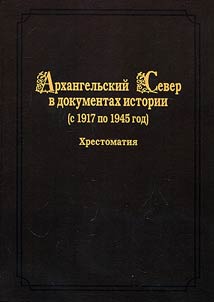 Arkhangelsk North in historical documents (since 1917 to 1945)