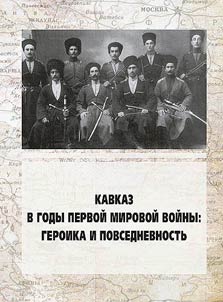 Caucasus during World War I: heroism and everyday routine
