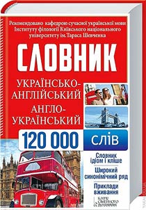 Українсько-англійський, англо-український словник. 120 000 слів