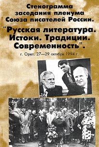 Stenogramma zasedanii︠a︡ plenuma Soi︠u︡za pisateleĭ Rossii "Russkai︠a︡ literatura. Istoki. Tradit︠s︡ii. Sovremennostʹ"