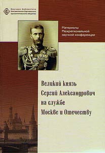 Velikiĭ kni︠a︡zʹ Sergiĭ Aleksandrovich
