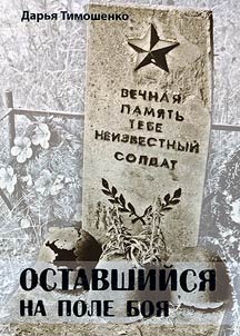 Оставшийся на поле боя
