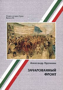 Enchanted front. Battles in forest Trans-Ural Region in July-October of 1918
