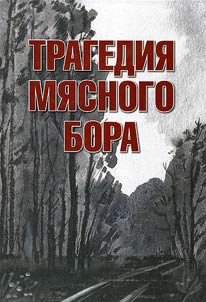 Tragedii︠a︡ Mi︠a︡snogo Bora: sbornik vospominaniĭ uchastnikov i ochevidt︠s︡ev Li︠u︡banskoĭ operat︠s︡ii