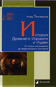 Istorii︠a︡ Drevnego Izraili︠a︡ i Iudei. Ot epokhi patriarkhov do vavilonskogo izgnanii︠a︡