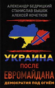 Ukraina posle Evromaĭdana