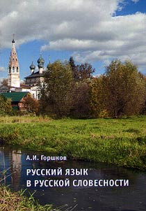 Russkiĭ i︠a︡zyk v russkoĭ slovesnosti