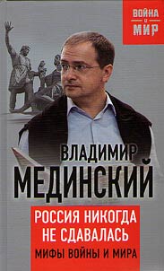 Rossii︠a︡ nikogda ne sdavalasʹ. Mify voĭny i mira