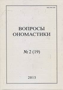 Voprosy onomastiki