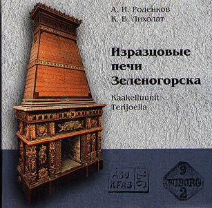 Glased tile stoves of Zelenogorsk