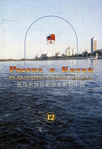 Russia and China on the Far Eastern frontiers