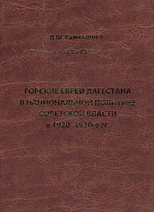 Gorskie evrei Dagestana v nat︠s︡ionalʹnoĭ politike sovetskoĭ vlasti v 1920-1930 gg.