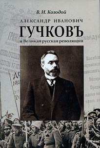 Александр Иванович Гучков и Великая русская революция