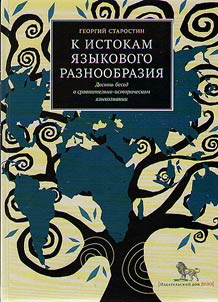The source of linguistic diversity. Ten interviews about comparative and historical linguistics with E.S. Satanovsky