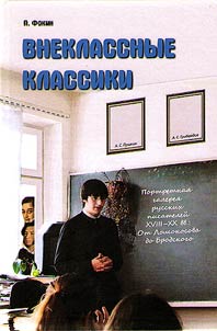 Vneklassnye klassiki. Portretnai︠a︡ galerei︠a︡ russkikh pisateleĭ XVIII-XX vv.. Ot Lomonosova do Brodskogo