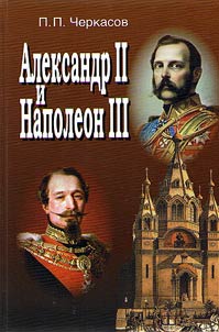 Alexander II and Napoleon III. Failed alliance (1856-1870)