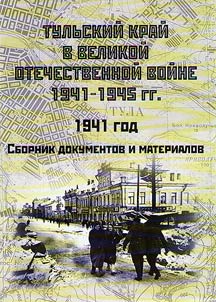 Tulʹskiĭ kraĭ v Velikoĭ Otechestvennoĭ voĭne 1941-1945 gg.